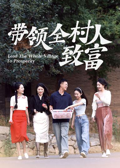 带领全村人致富第12集