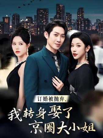 订婚被抛弃，我转身取了京圈大小姐第02集