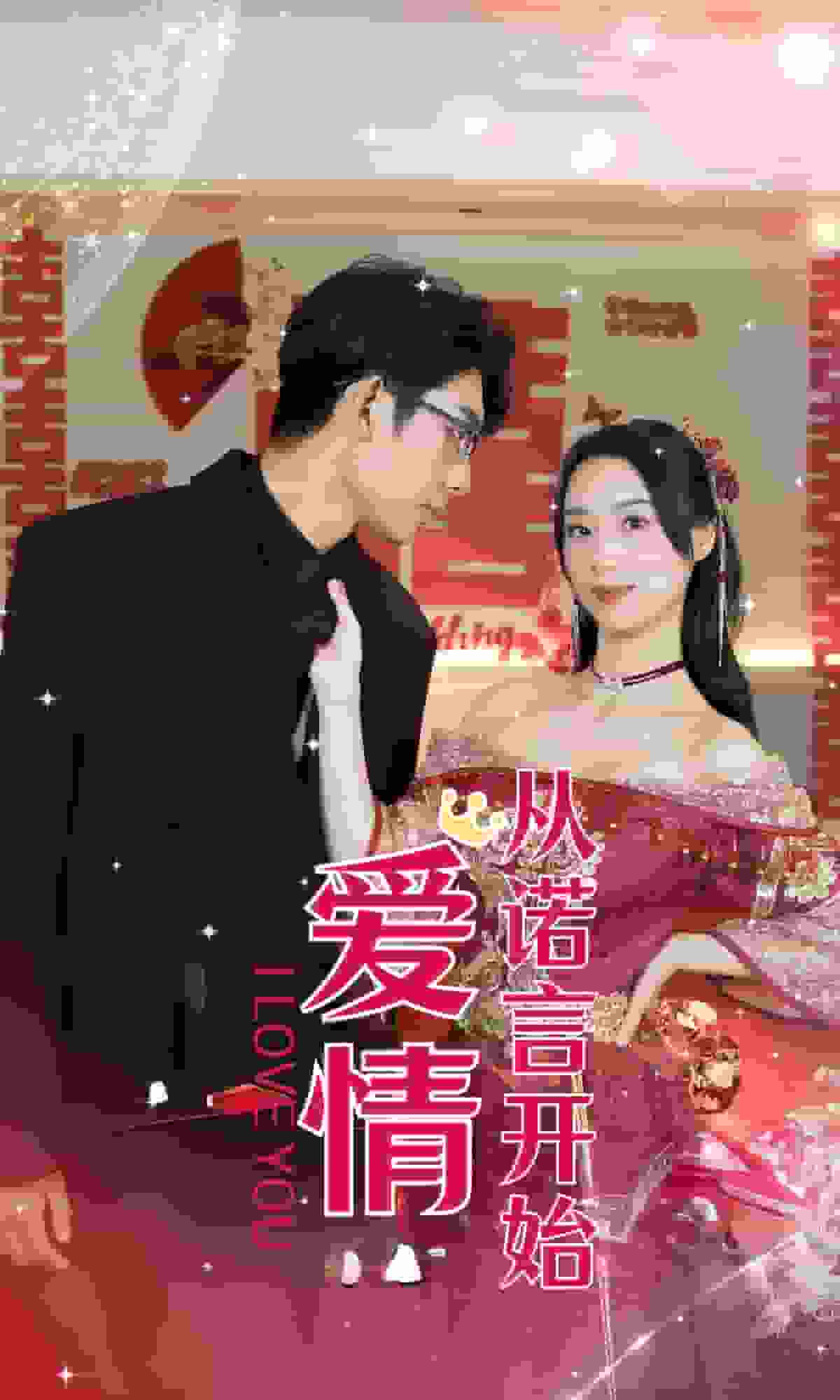 爱情从诺言开始第01集