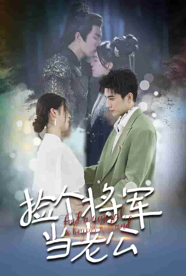 捡个将军当老公第35集