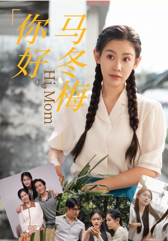 你好，马冬梅第01集