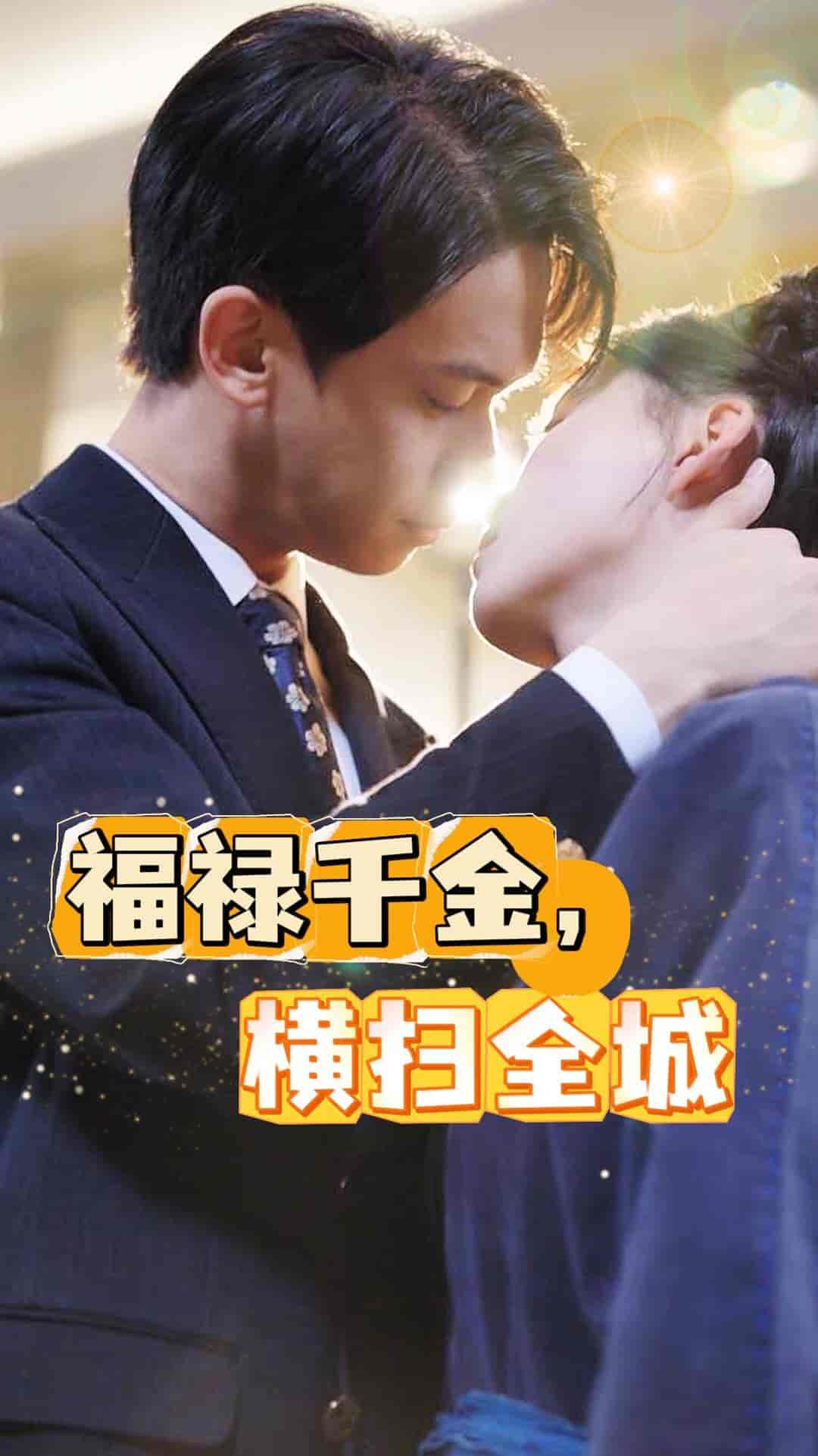 福禄千金，横扫全城第02集