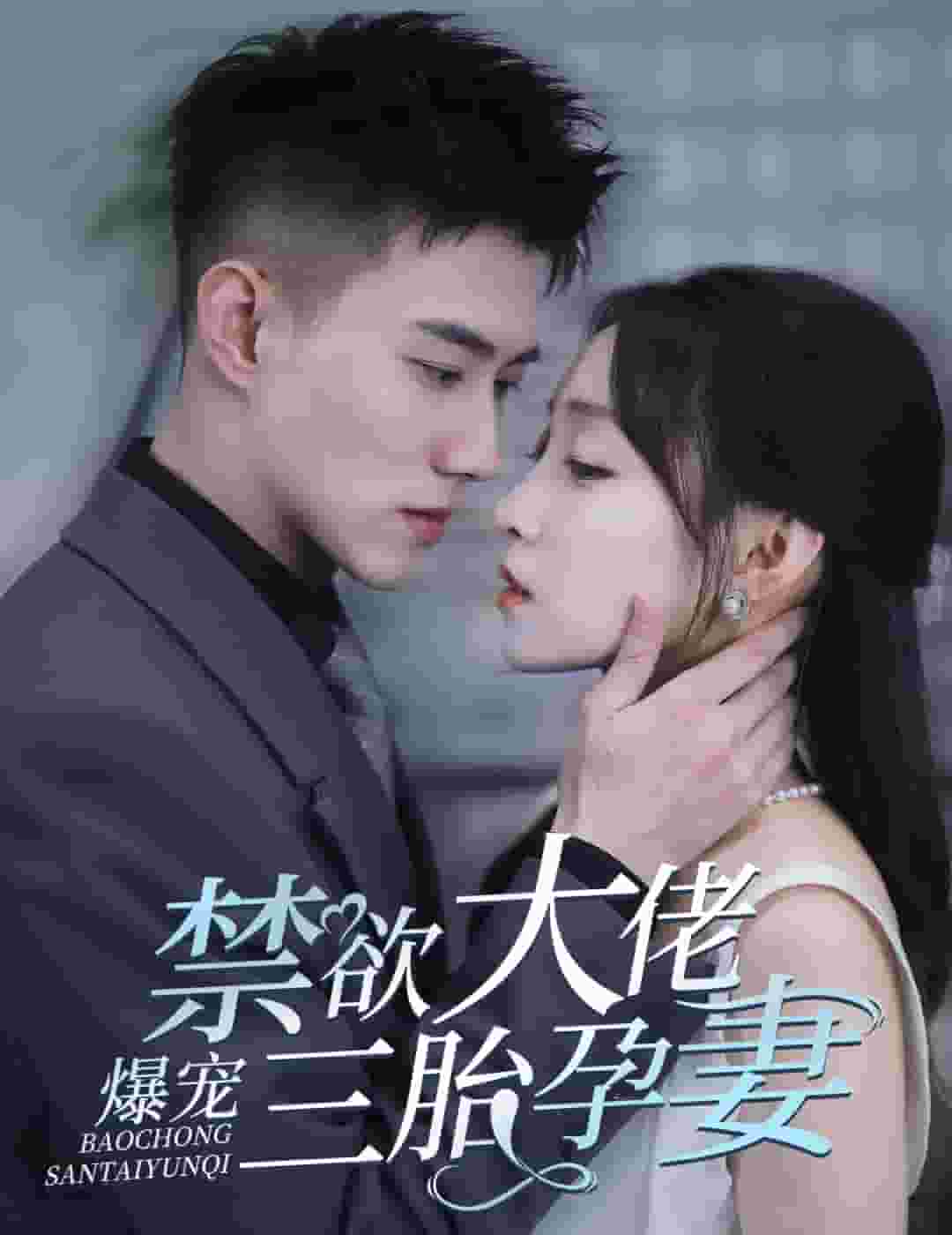 禁欲大佬爆宠三胎孕妻第02集