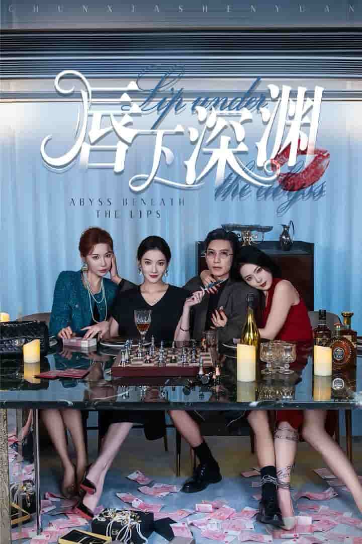 唇下深渊第51集