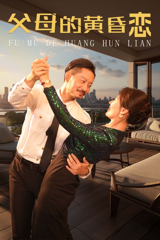 父母的黄昏恋第01集