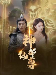 神都仙尊第02集