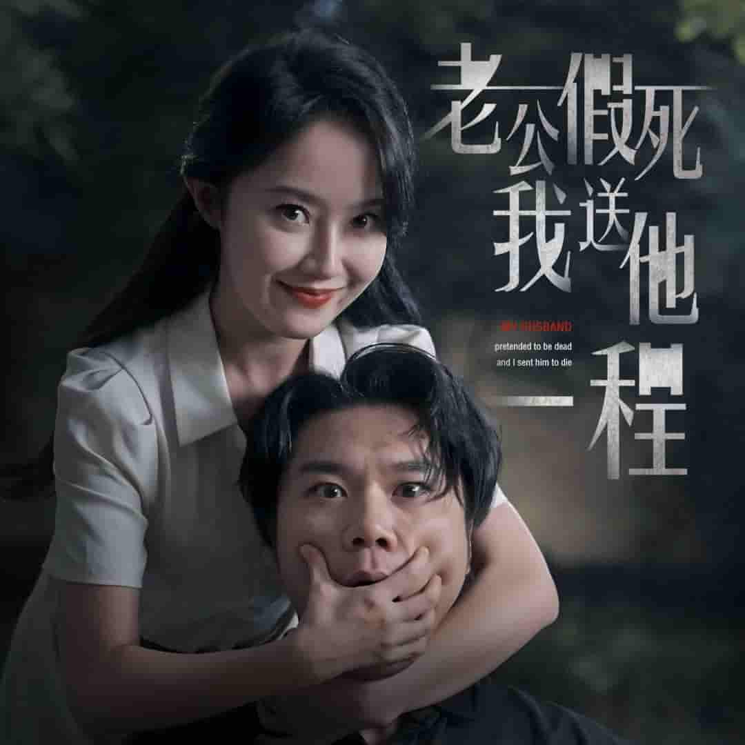 老公假死我送他一程第01集
