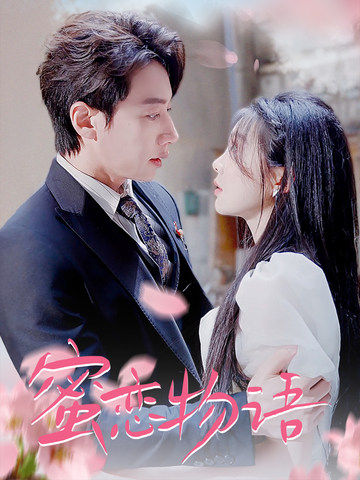 蜜恋物语第01集