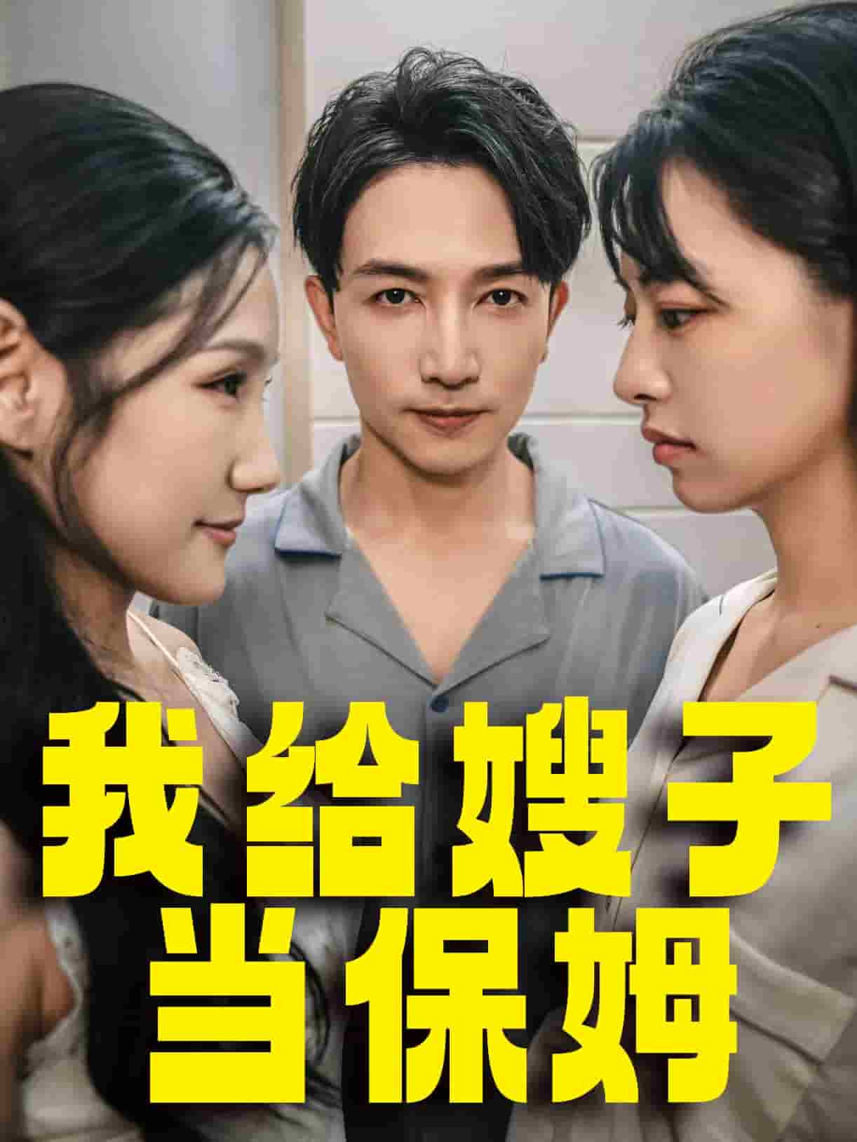 我给嫂子当保姆第01集