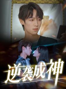 逆袭成神第01集