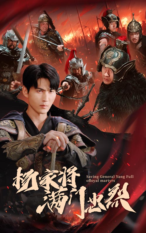 杨家将满门忠烈第01集