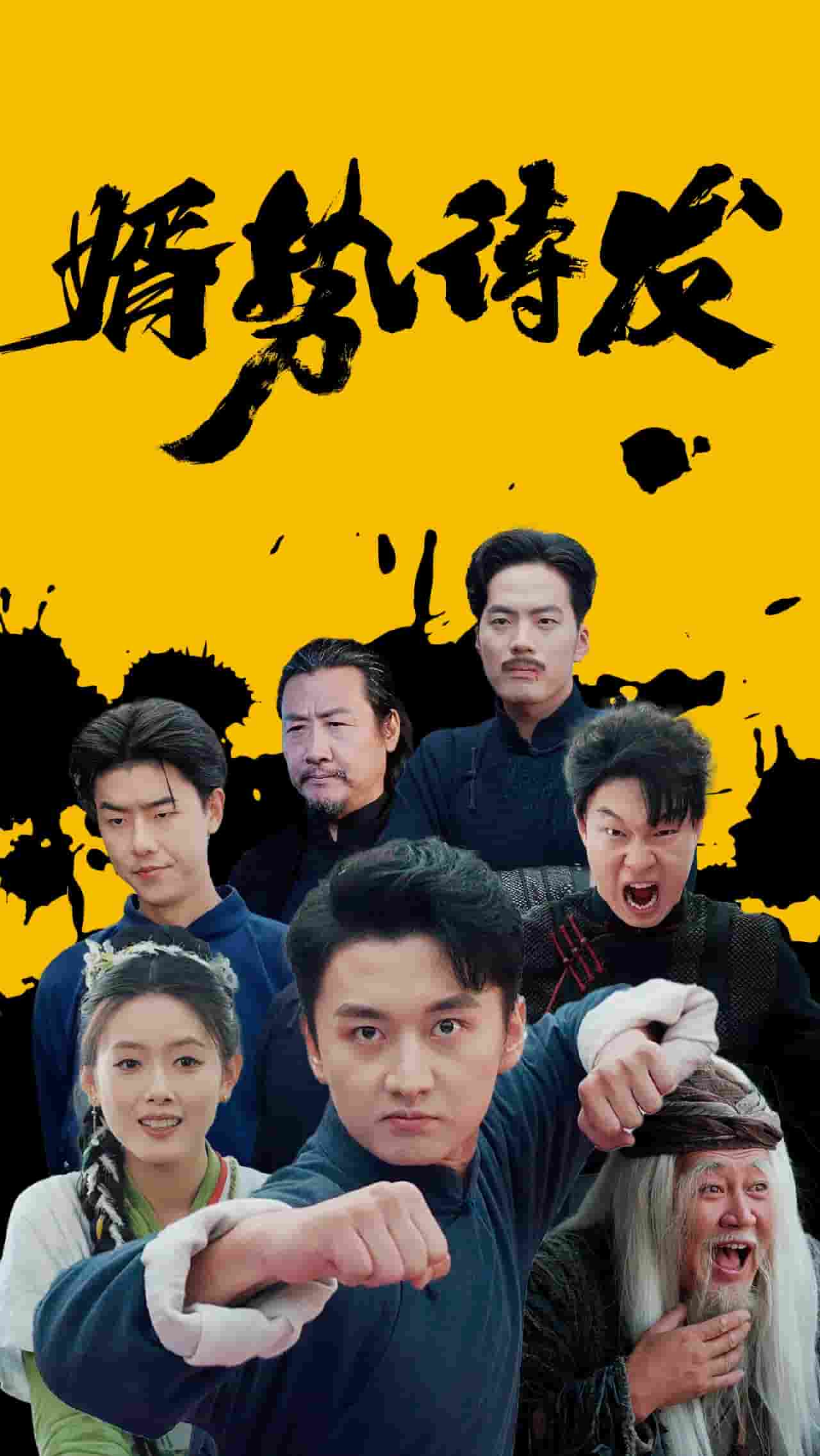 婿势待发第02集