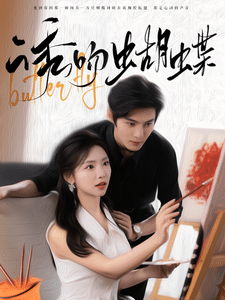 诱吻蝴蝶第01集