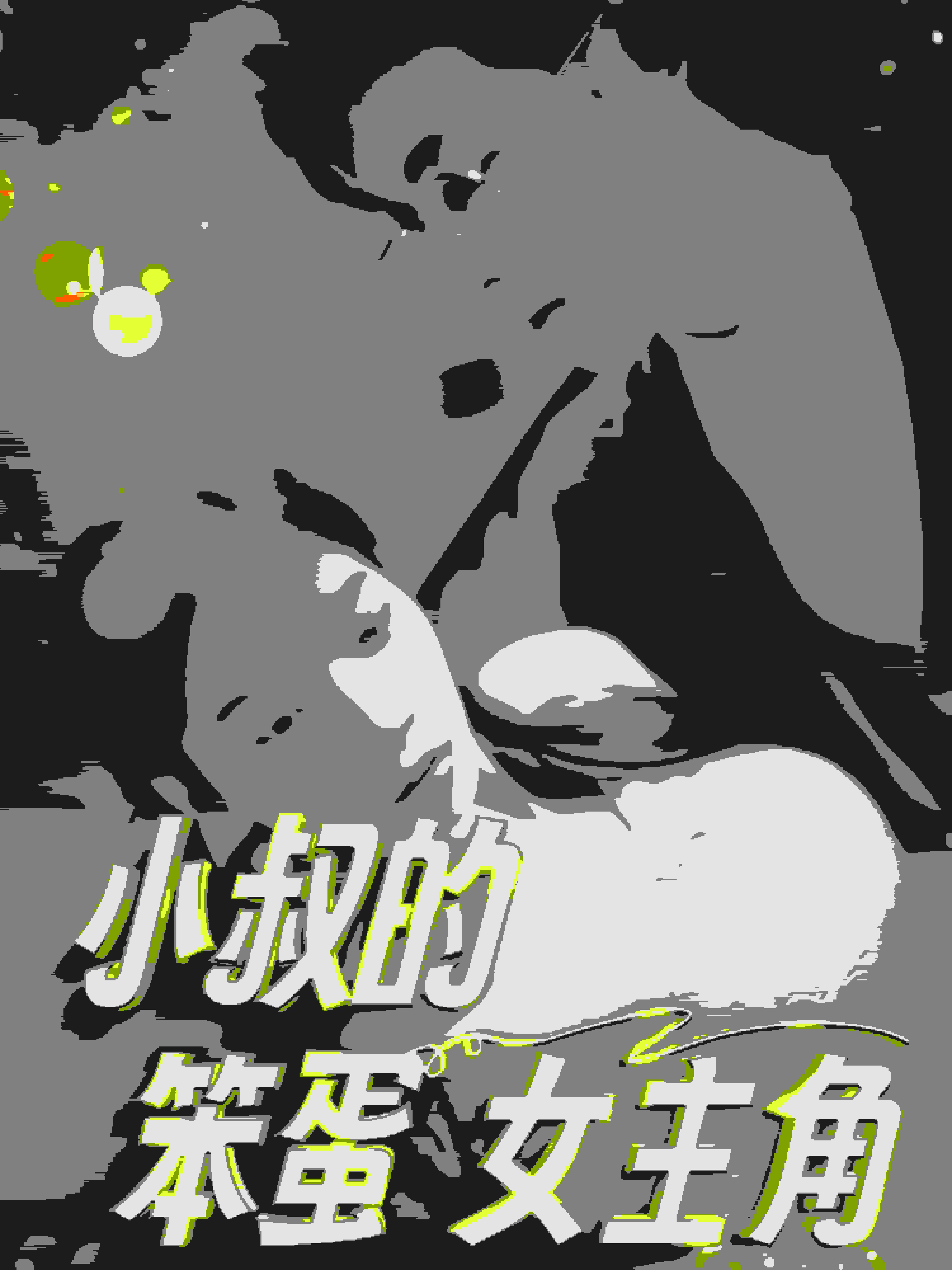 小叔的笨蛋女主角第30集