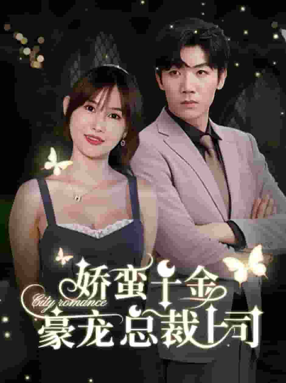 娇蛮千金豪宠总裁上司第02集