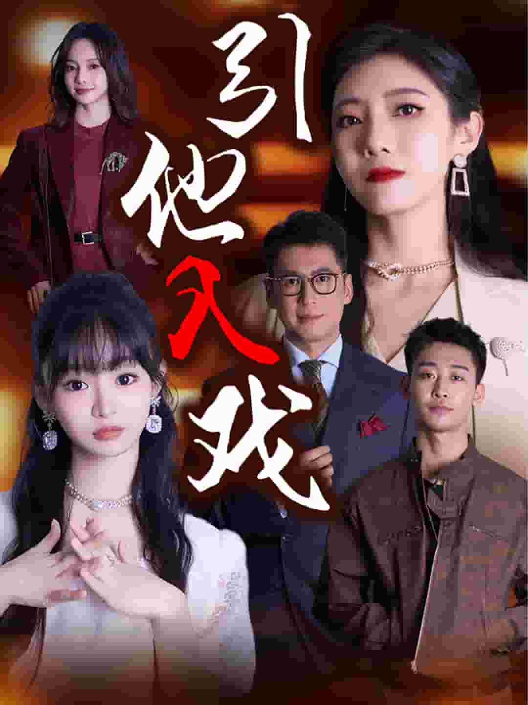 引他入戏第51集