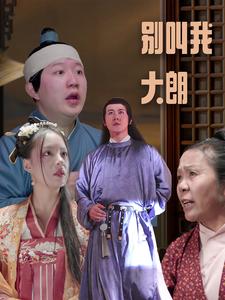 别叫我大朗第01集