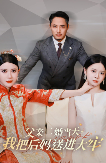 父亲二婚当天，我把后妈送进大牢第02集
