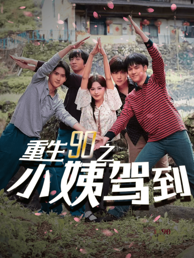 重生90之小姨驾到第01集