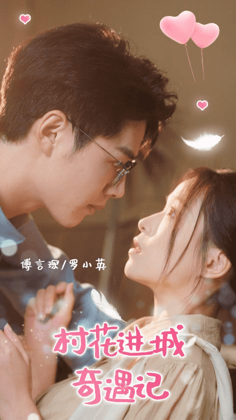 村花进城奇遇记第01集