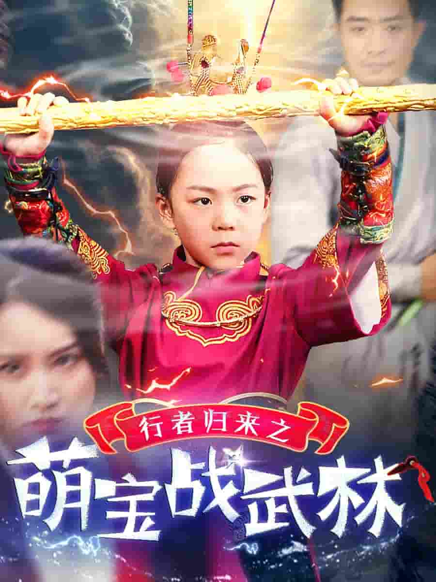 行者归来之萌宝战武林第02集