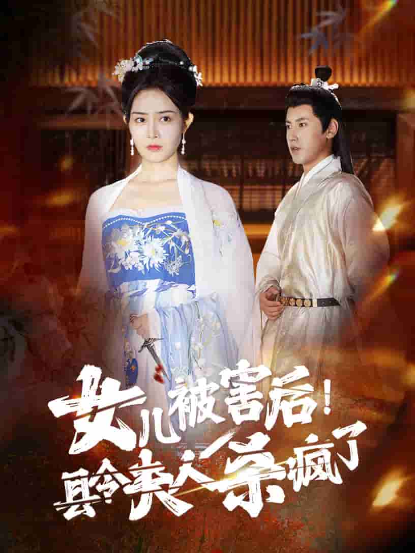 女儿被害后！县令夫人杀疯了第01集