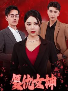 复仇女神 短剧版第01集