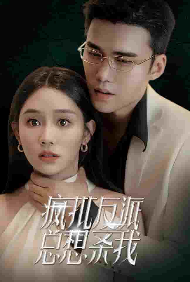 疯批反派总想杀我第01集