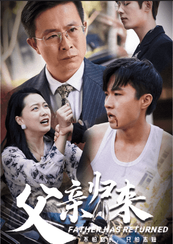 父亲归来第一部第01集