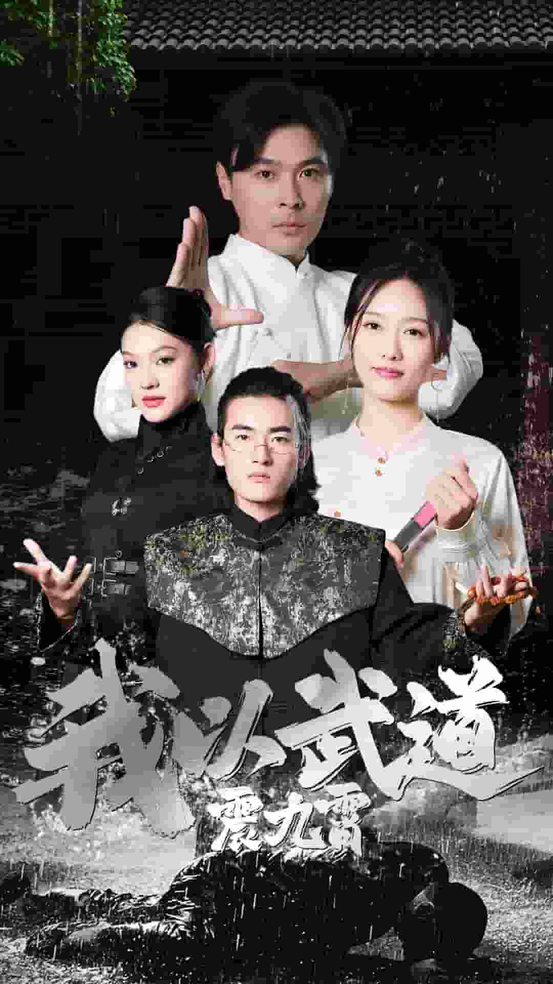 我以武道震九霄第03集