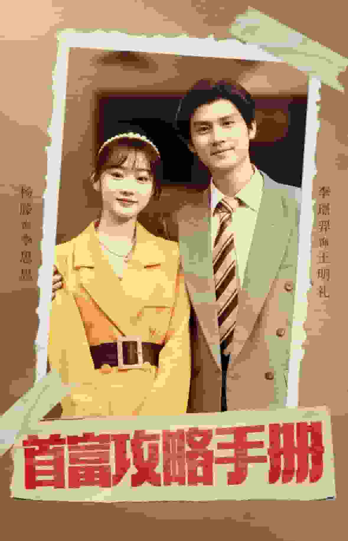 首富攻略手册第02集