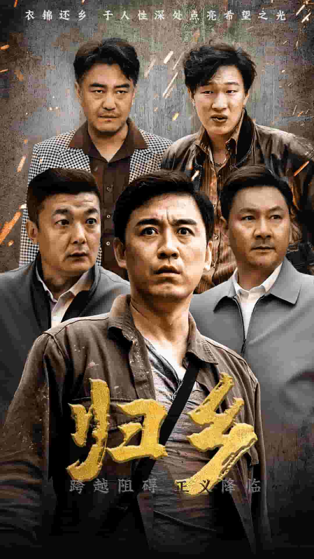 归乡 短剧版第01集