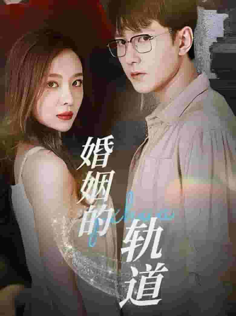 婚姻的轨道第01集