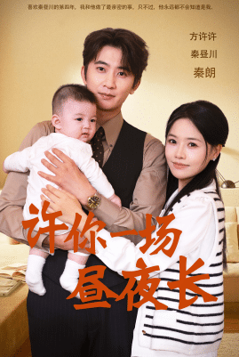 许你一场昼夜长第02集