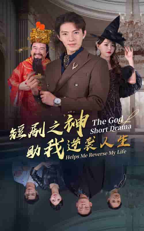 短剧之神助我逆袭人生第02集
