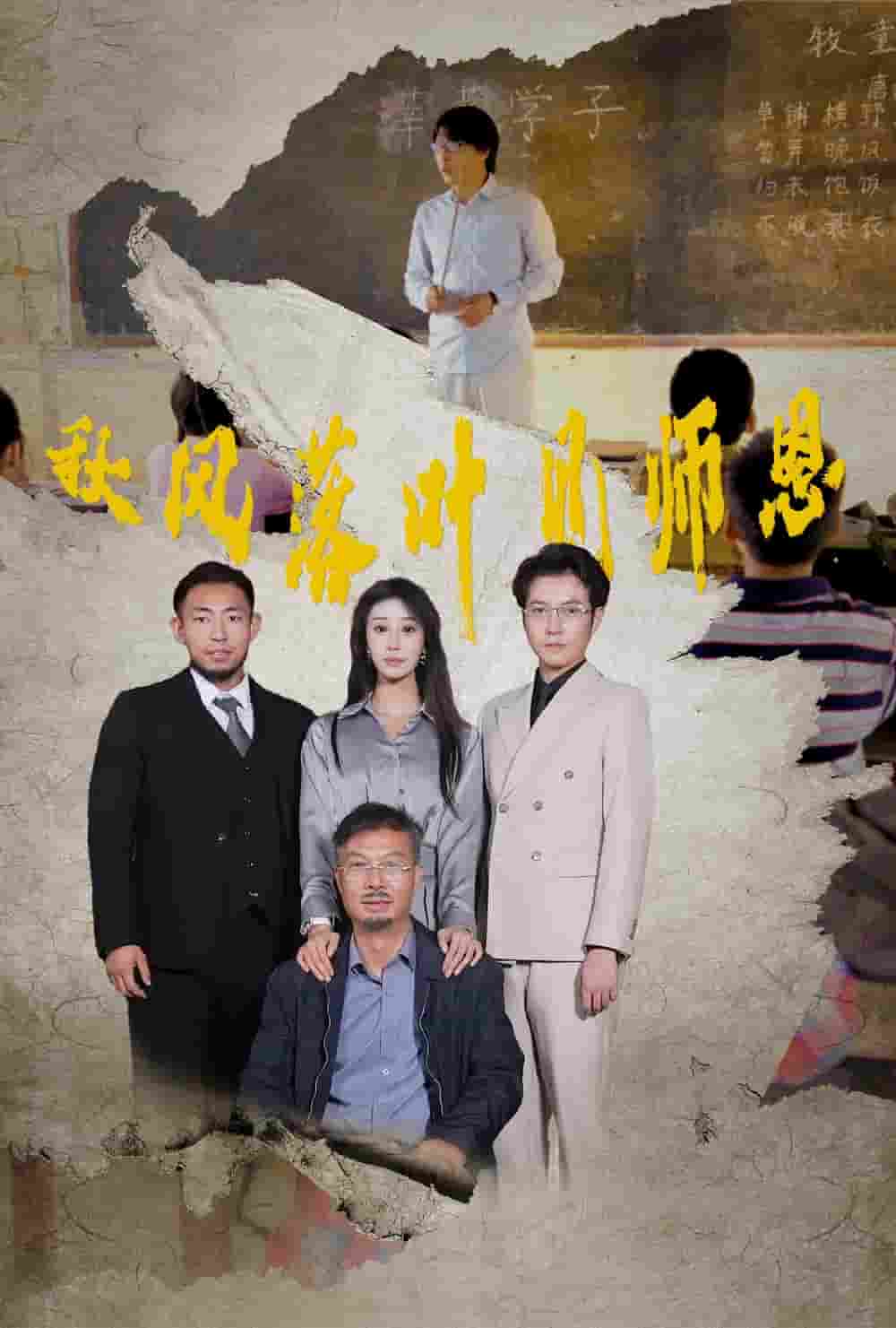 秋风落叶见师恩第01集