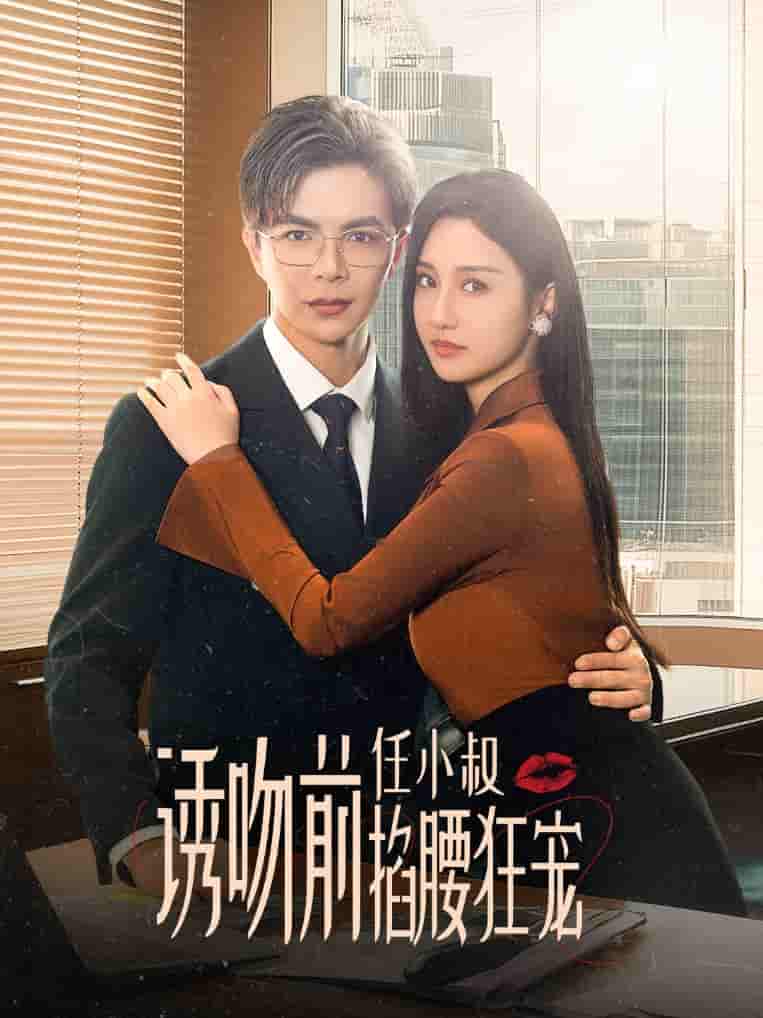 诱吻前任小叔掐腰狂宠第02集