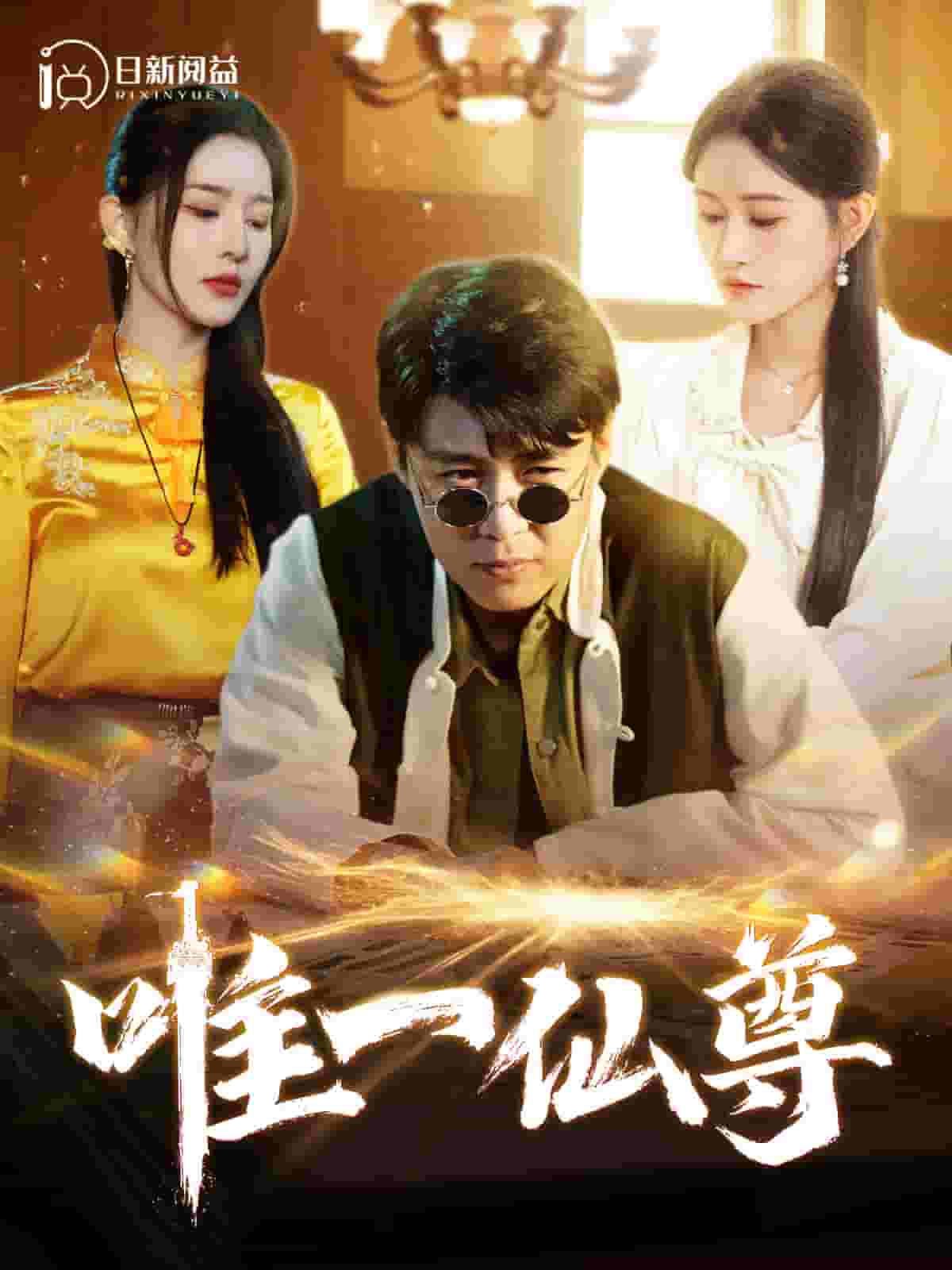 唯一仙尊第03集