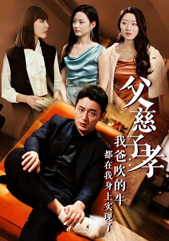 父慈子孝我爸吹的牛都在我身上实现了第01集