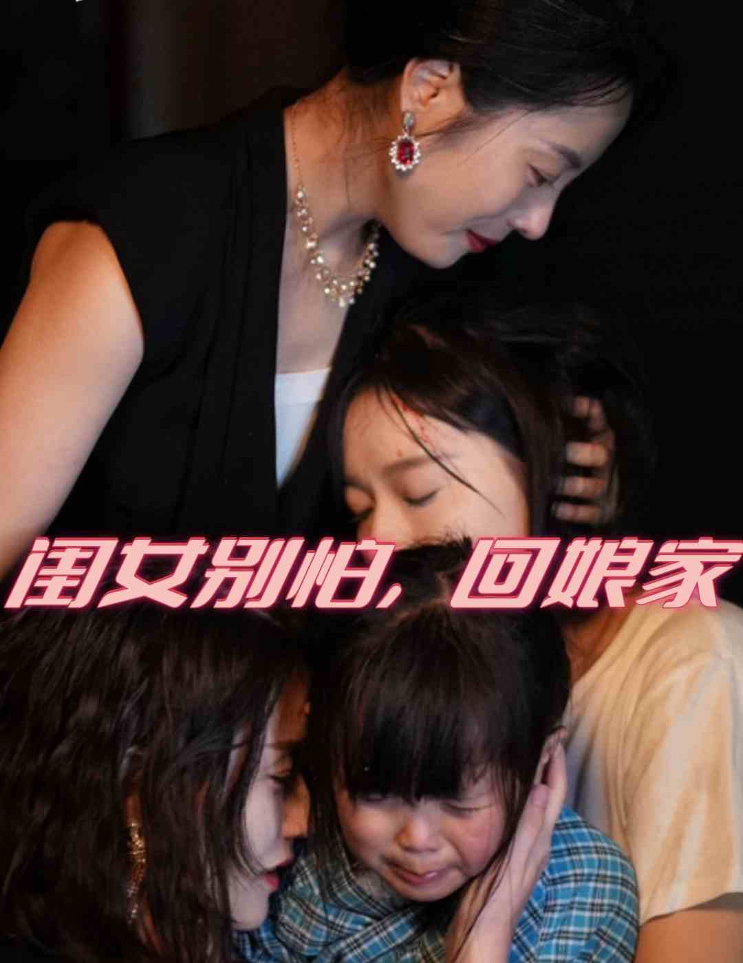 闺女别怕，回娘家第01集