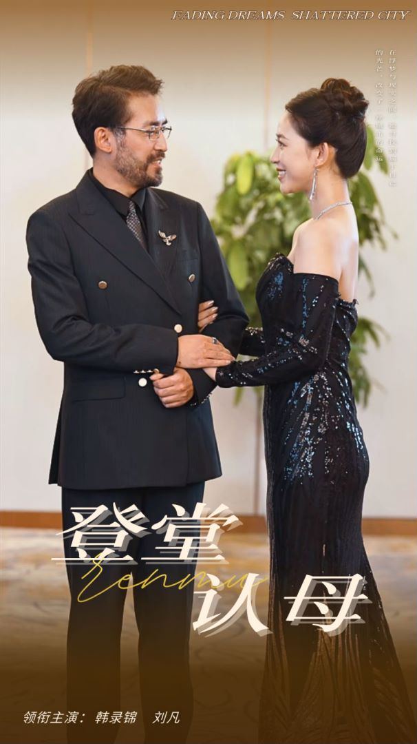 登堂认母第02集