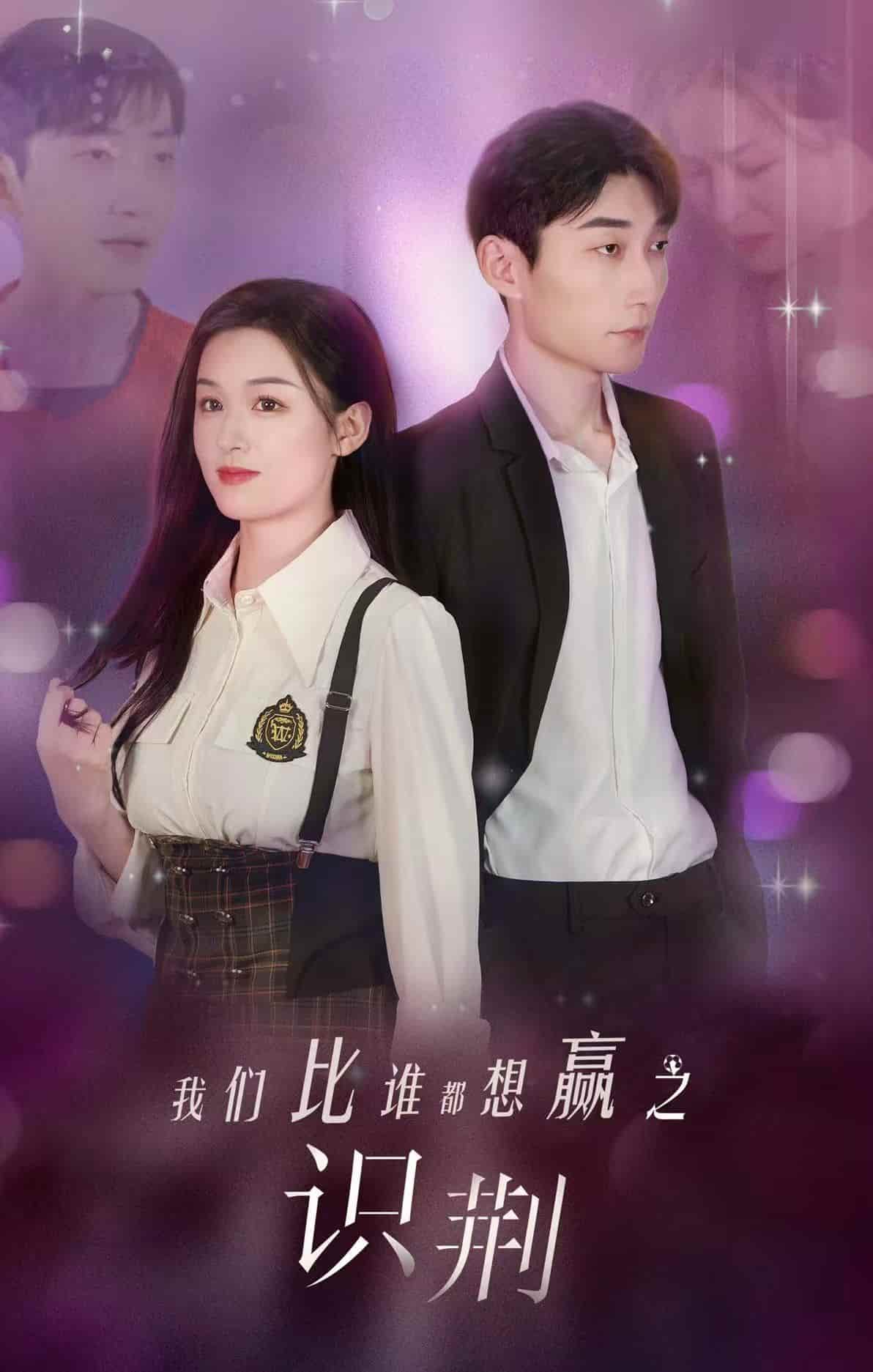 我们比谁都想赢之识荆第12集