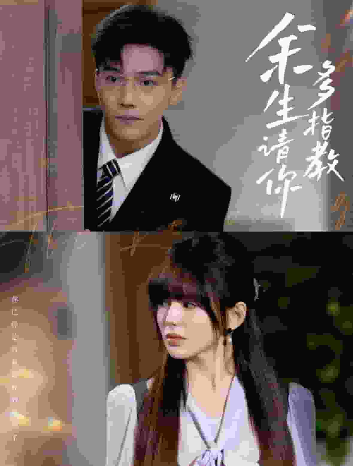 余生请你多指教第02集