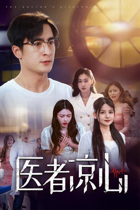 医者凉心第02集