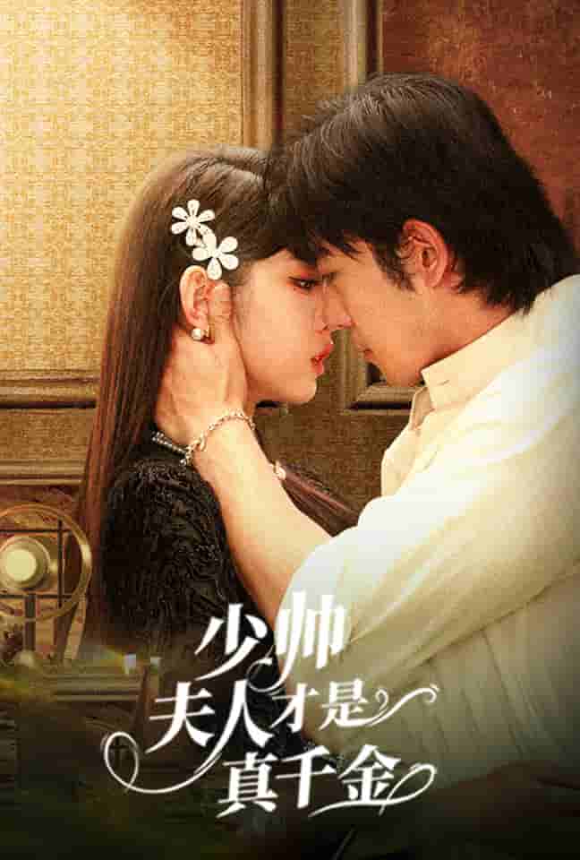 少帅夫人才是真千金第03集