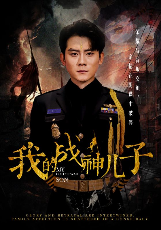 我的战神儿子第01集