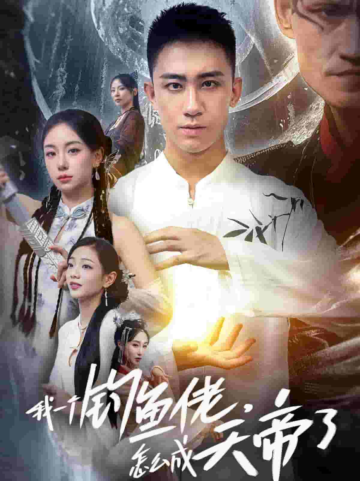 我一个钓鱼佬怎么成天帝了第02集