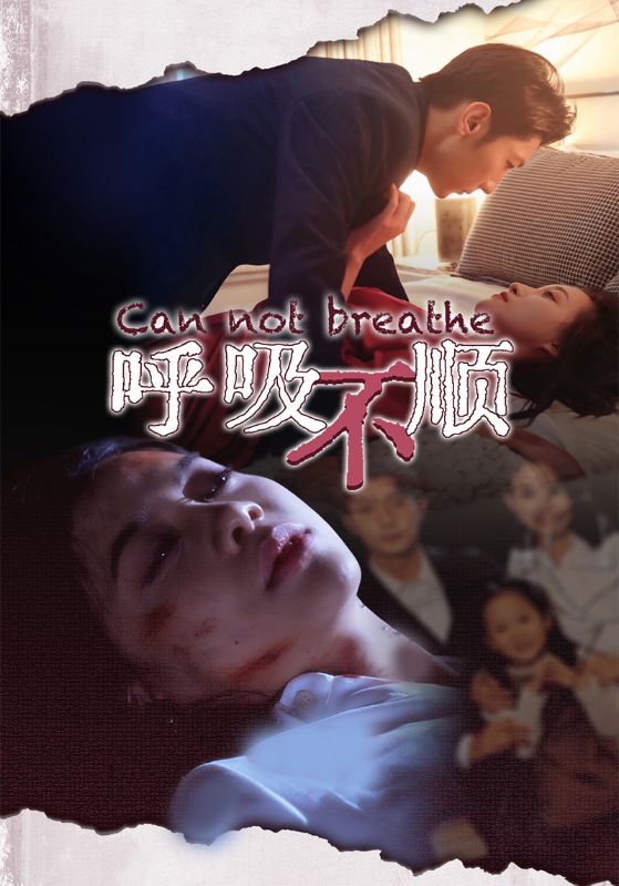 呼吸不顺第01集