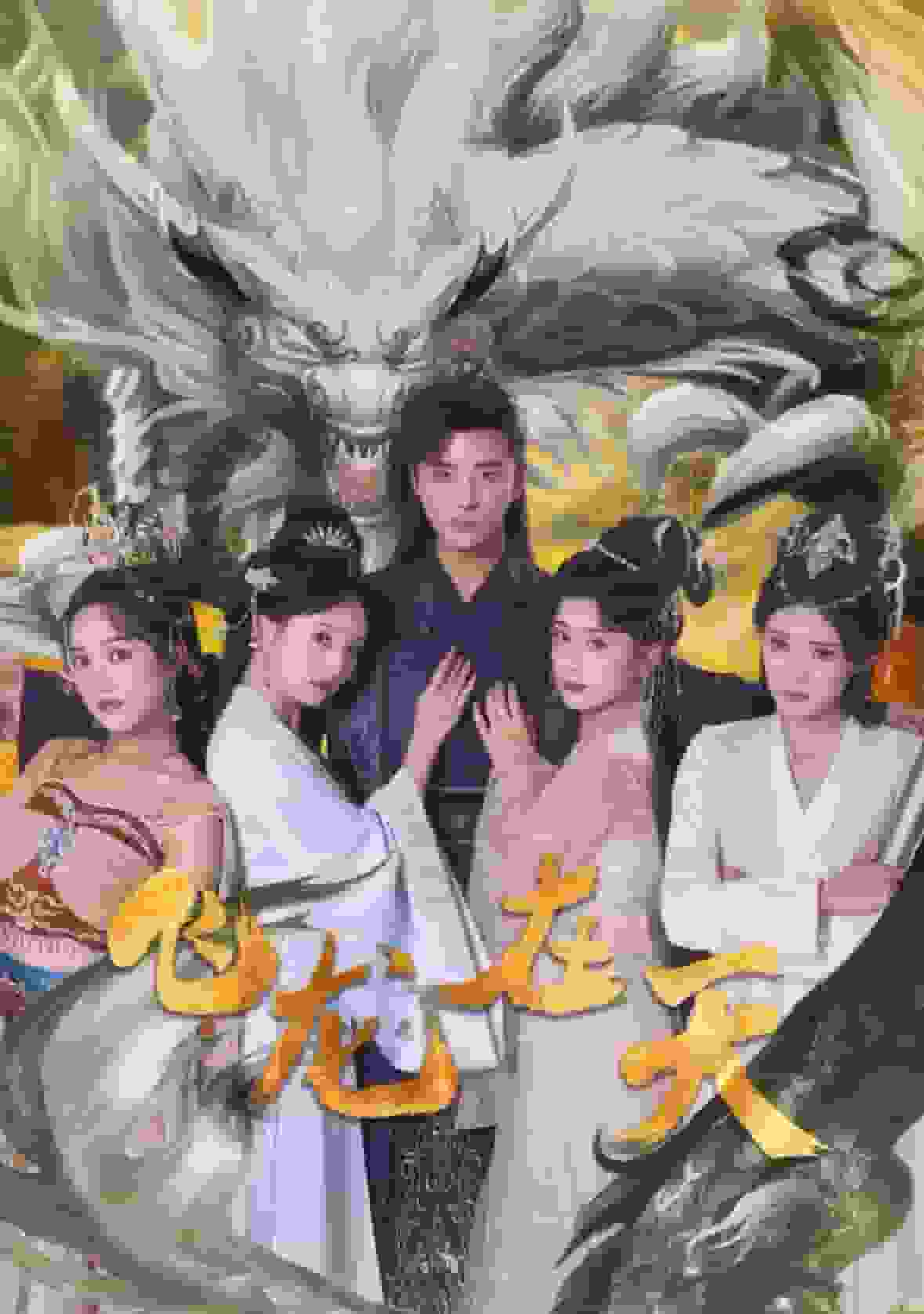 飞龙在天第101集