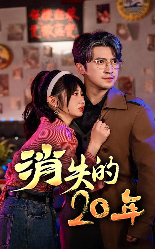 消失的20年第51集